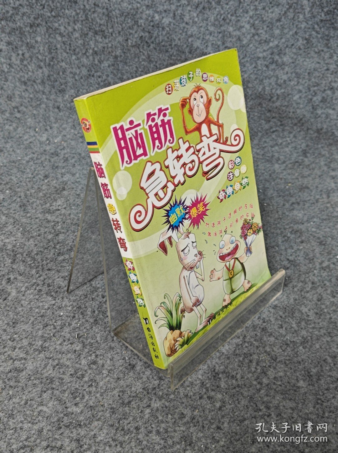脑筋急转弯.Ⅱ.奇趣自然