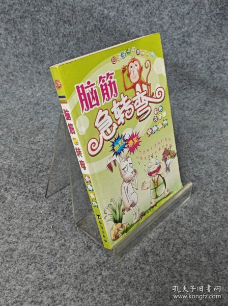 脑筋急转弯.Ⅱ.奇趣自然
