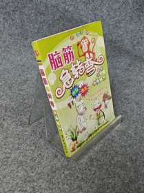 脑筋急转弯.Ⅱ.奇趣自然