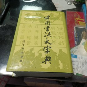 中国书法大字典 （1976年修订版）