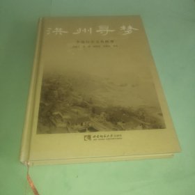 洪州寻梦 李渡历史文化概观