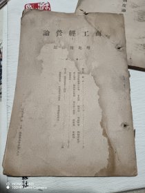 潮流讲座经济学集（论经营管理）（现下住宅问题）（农业协同组合论（日本官僚制度论（农民解放与山地农业问题）