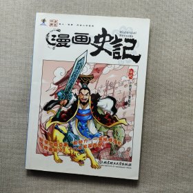 漫画史记：一统天下秦始皇