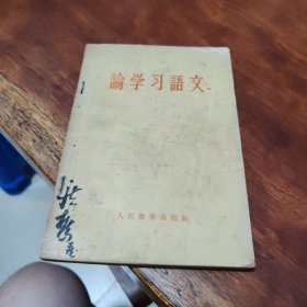 论学习语文