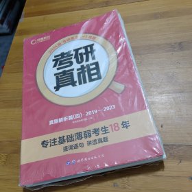 2024版《考研真相 真题解析篇（四）》英语（一）