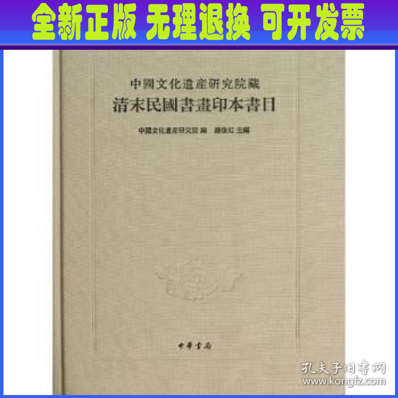 中国文化遗产研究院藏清末民国书画印本书目