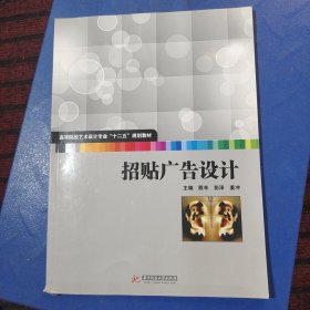 招贴广告设计/高等院校艺术设计专业“十二五”规划教材