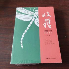 收获长篇小说2021夏卷（独家余华对话，深度解读《文城》背后创作细节）