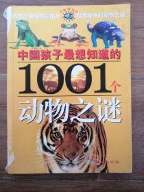 中国孩子最想知道的1001个动物之谜：大眼睛系列动物之谜等