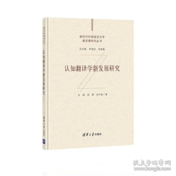 认知翻译学新发展研究（新时代外国语言文学新发展研究丛书）