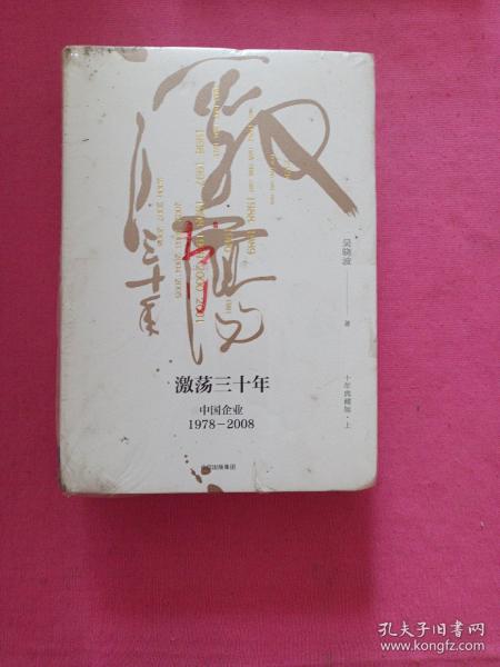 吴晓波企业史 激荡三十年：中国企业1978—2008（十年典藏版）（套装共2册）