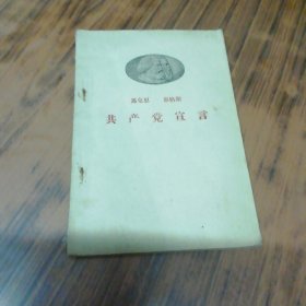 共产党宣言 1959年