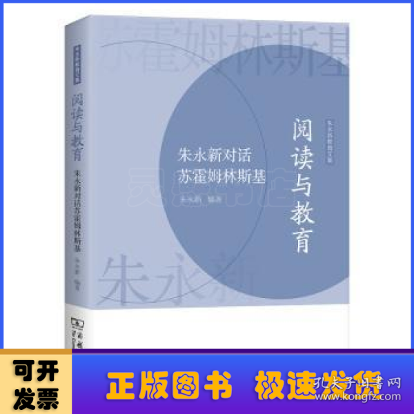 阅读与教育——朱永新对话苏霍姆林斯基(朱永新教育文集)