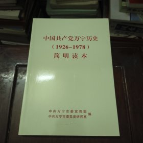 中国共产党万宁历史（1926-1978）简明读本