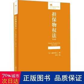 担保物权法（第4版）法律人进阶译丛 道垣内弘人著 宋戈译