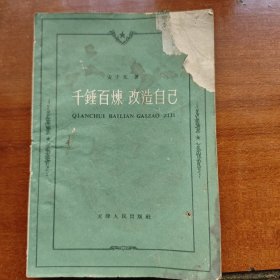 千鑫百炼 改造自己