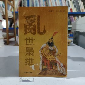 乱世枭雄.（上册）