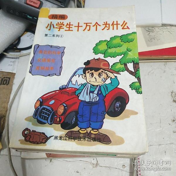 精编小学生十万个为什么.第二系列 4