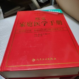 默克家庭医学手册