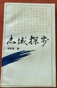 志域探步，来新夏签赠本，2281