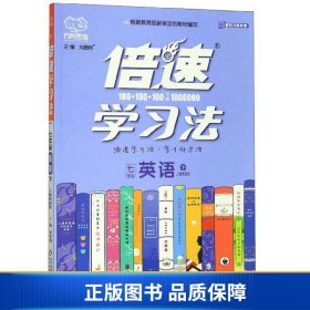 倍速学习法：英语（七年级下人教新目标）