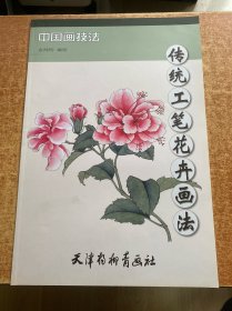 中国画技法：传统工笔花卉画法