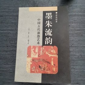 墨朱流韵：中国古代漆器艺术