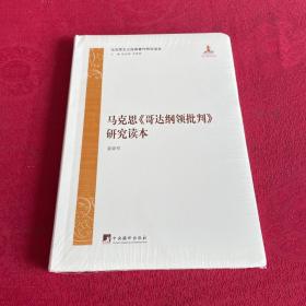 马克思主义经典著作研究读本：马克思《哥达纲领批判》研究读本