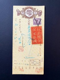 1952抗美银行支票 ~ 带"抗美援朝 保家卫国 "字样，带税票，印章至少6枚以上，很稀少的品种，实拍，包邮，保证真品 ~