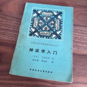 神话学入门 外国民间文学理论著作翻译丛书