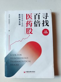 寻找百倍医药股（全新升级版）