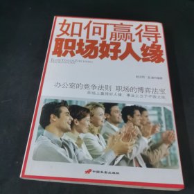 如何赢得职场好人缘