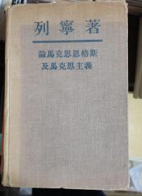 【论马克思恩格斯及马克思主义 】作者:  列宁 出版社:  外国文书籍出版