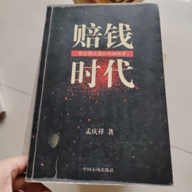 赔钱时代：是谁创造了利润