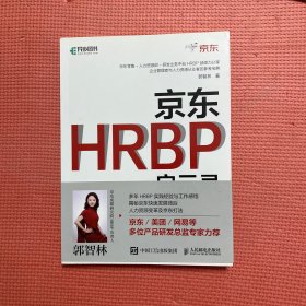 京东HRBP启示录