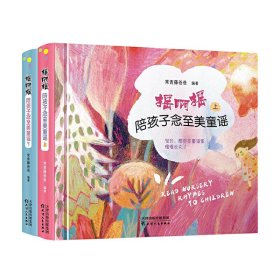 【正版图书】摇啊摇，陪孩子念至美童谣（套装共2册）常青藤爸爸9787201150826天津人民出版社2019-12-01普通图书/童书