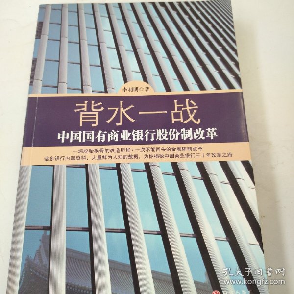 背水一战：中国国有商业银行股份制改革