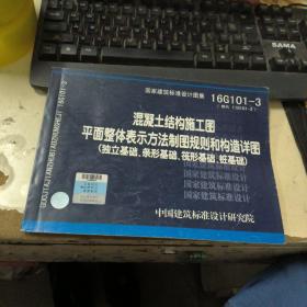 16G101-3混凝土结构施工图平面整体表示方法制图规则和构造详图（独立基础、条形基础、筏形基础、桩基础）