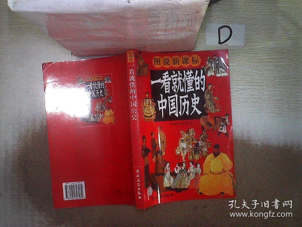 一看就懂的中国历史（彩图版） 。