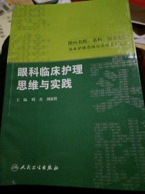 国内名院、名科、知名专家临床护理实践与思维系列丛书·眼科临床护理思维与实践 y02