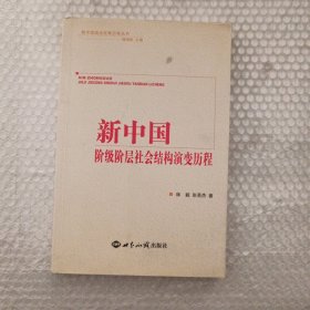 新中国阶级阶层社会结构演变历程