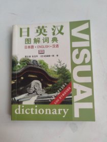 日英汉图解词典
