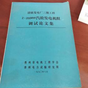 2×200MW汽轮发电机组调试论文集