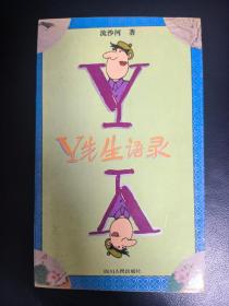 Y先生语录