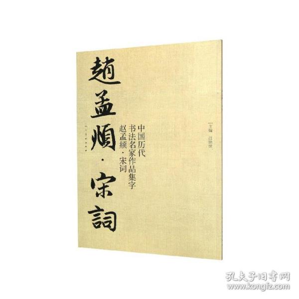 中国历代书法名家作品集字?赵孟? 宋词