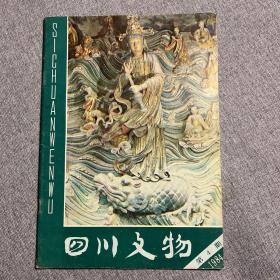 四川文物  1984年第4期