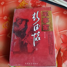 军事家彭德怀（上、下册）