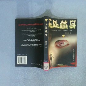 无处藏身——黑狐恐怖体验系列；4