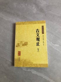 古文观止：中华经典藏书