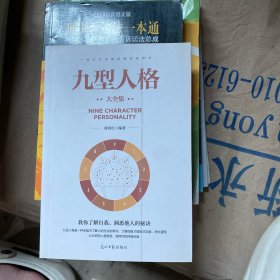 九型人格大全集